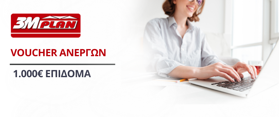 Voucher 120000 Ανέργων Voucher 120000 Ανέργων