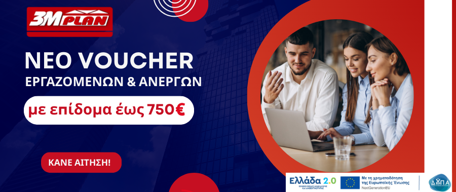 Νέο Voucher Ανέργων & Εργαζομένων – Επίδομα έως 750€ Νέο Voucher Ανέργων & Εργαζομένων – Επίδομα έως 750€