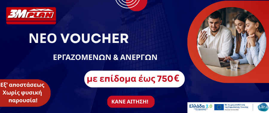 Νέο Voucher Ανέργων & Εργαζομένων – Επίδομα έως 750€ Νέο Voucher Ανέργων & Εργαζομένων – Επίδομα έως 750€