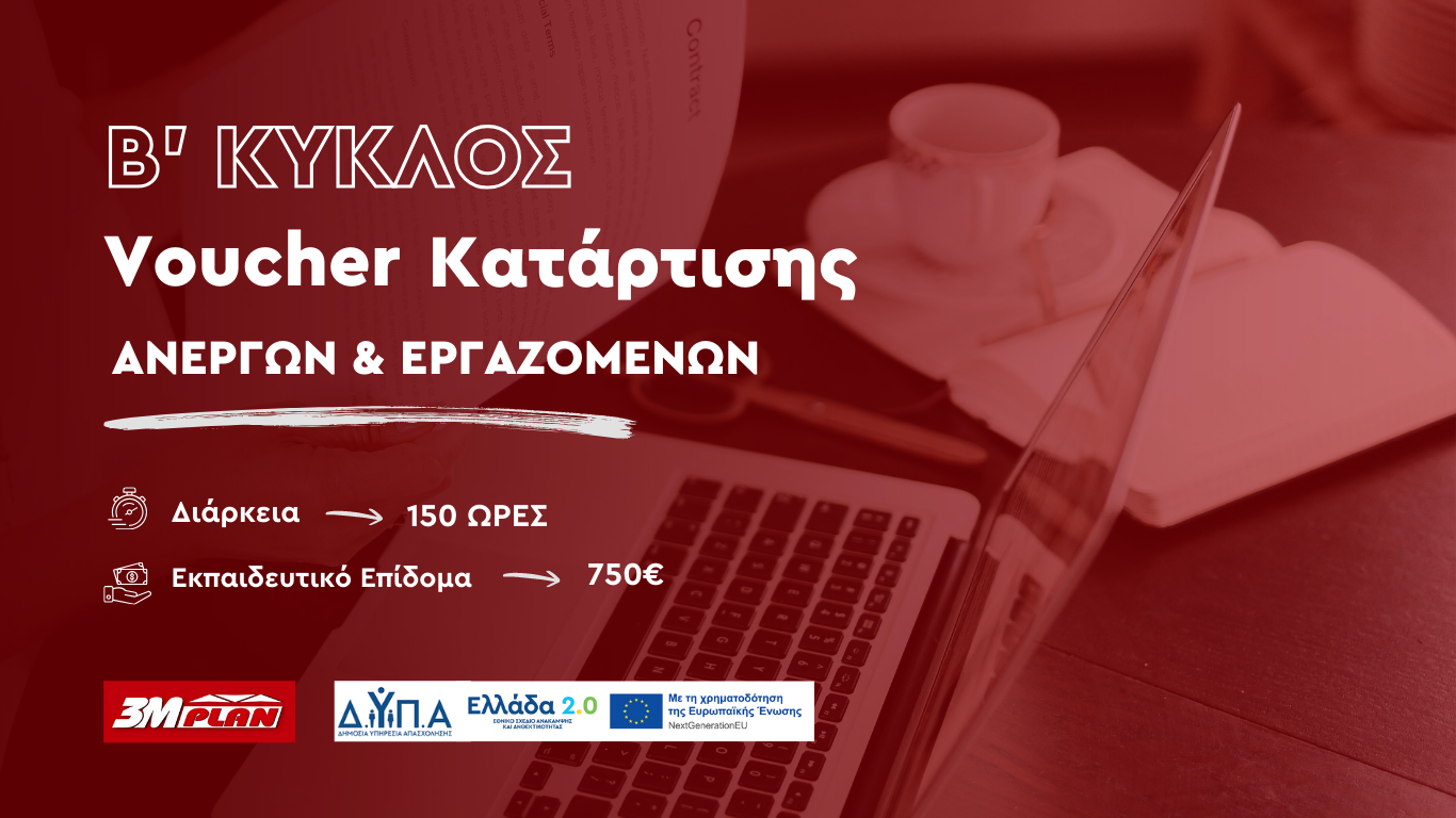 Προγράμματα Συνεχιζόμενης Επαγγελματικής Κατάρτισης για άνεργους & εργαζόμενους με εκπαιδευτικό επίδομα έως 750€ Β’ ΚΥΚΛΟΣ