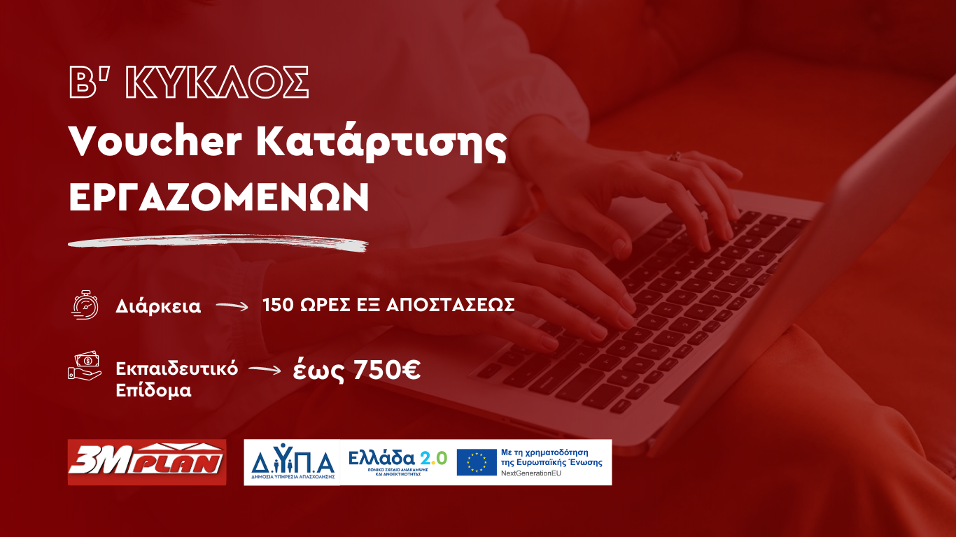 Προγράμματα Συνεχιζόμενης Επαγγελματικής Κατάρτισης για εργαζόμενους με εκπαιδευτικό επίδομα έως 750€ Β’ ΚΥΚΛΟΣ