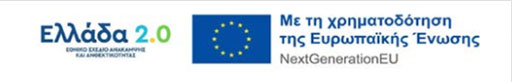 Εθνικό Σχέδιο Ανάκαμψης και Ανθεκτικότητας Εθνικό Σχέδιο Ανάκαμψης και Ανθεκτικότητας