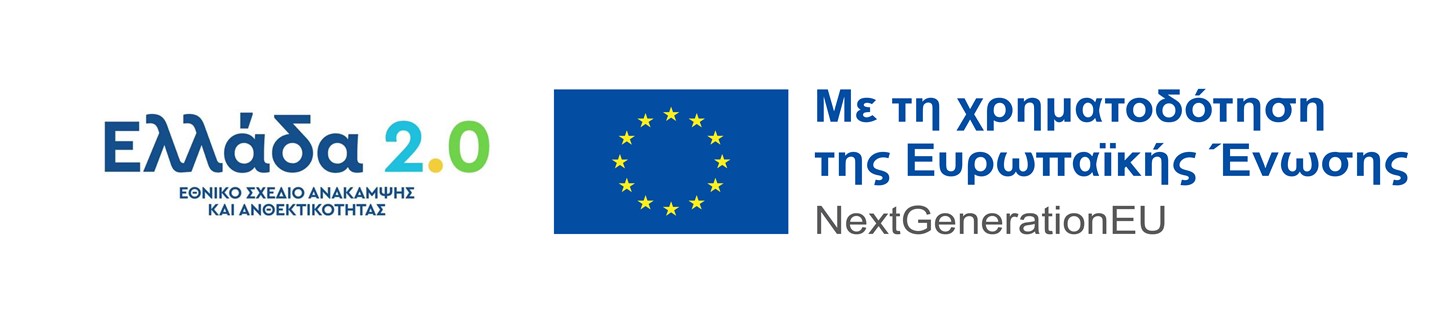 Εθνικό Σχέδιο Ανάκαμψης και Ανθεκτικότητας Εθνικό Σχέδιο Ανάκαμψης και Ανθεκτικότητας