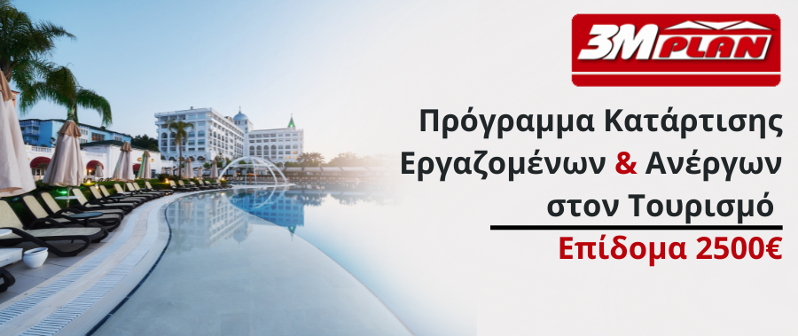 Πρόγραμμα Kατάρτισης για 18.000 Εργαζόμενους & Ανέργους στον Τομέα του Τουρισμού με Επίδομα έως 2500€