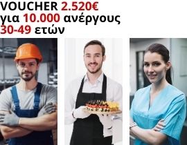 Voucher Aνέργων 30-49