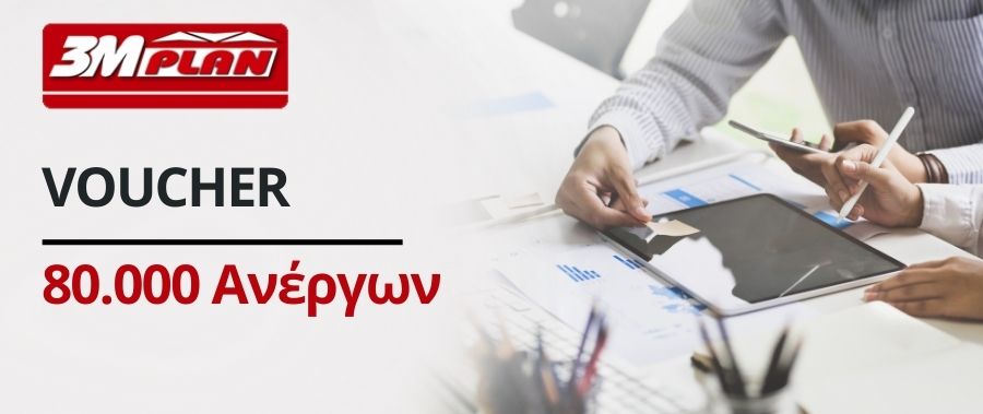Voucher 80000 Ανέργων Voucher 80000 Ανέργων